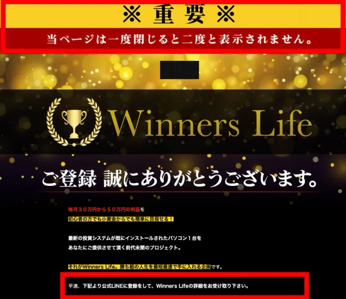 一度閉じると二度と表示されないという注意とWinners Life公式LINEの案内がある完了画面
