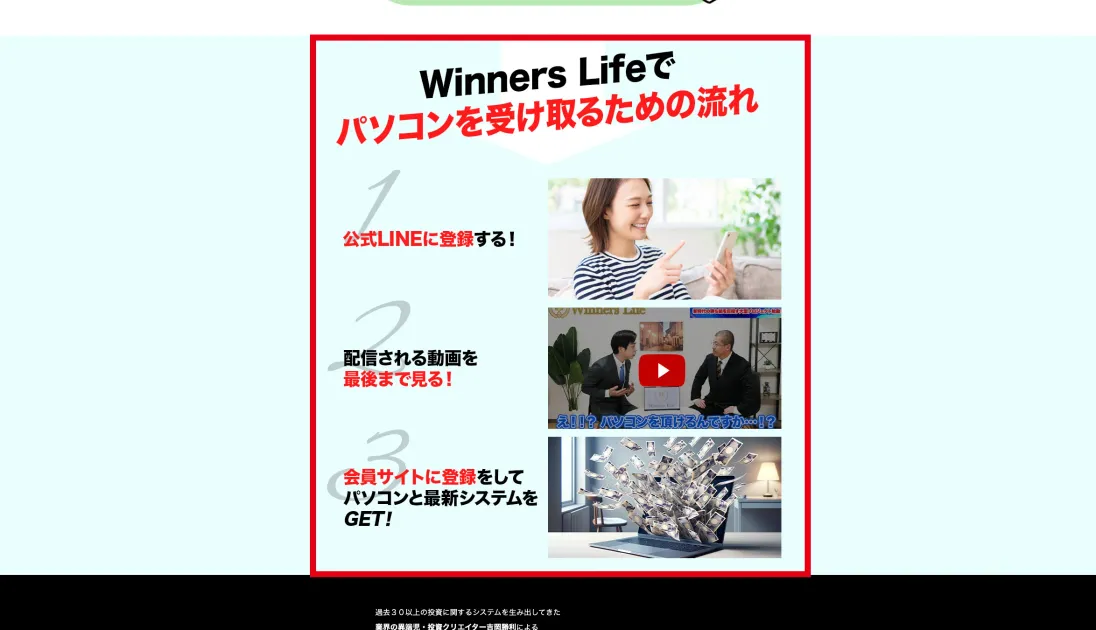 Winners Lifeでパソコンを受け取るまでのLINE登録、動画視聴、会員サイト登録という流れ