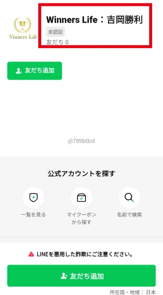 Winners Life吉岡勝利という表示名、未認証、LINE IDが表示された友だち追加画面