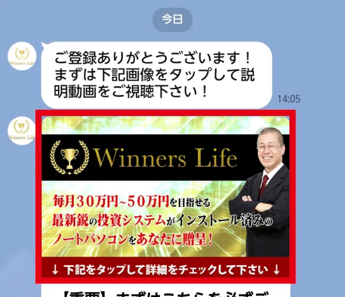 毎月30万円から50万円を目指せる投資システム入りノートパソコンを贈呈すると案内するWinners LifeのLINE
