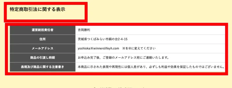 Winners Lifeの運営統括責任者、所在地、連絡先を記載した特定商取引法に基づく表記