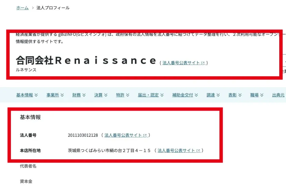 合同会社Ｒｅｎａｉｓｓａｎｃｅの法人名、法人番号、所在地を表示するGビズインフォ
