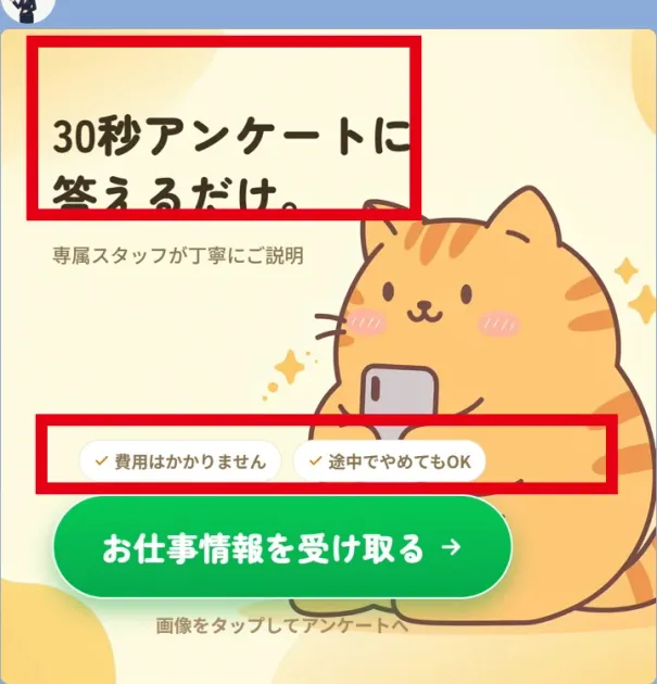 ワークネクストのLINEに表示された30秒アンケート、費用なし、途中停止可の案内