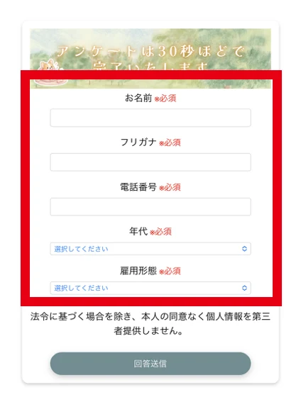 ワークネクストのアンケートで名前、フリガナ、電話番号、年代、雇用形態が必須になっている画面