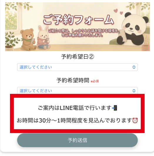 ワークネクストの予約フォームにあるLINE電話と30分から1時間程度という案内