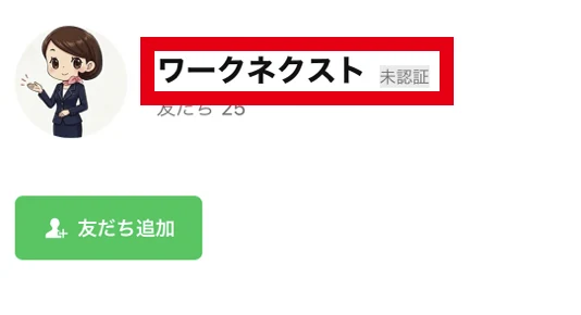 LINE追加時にワークネクスト、未認証と表示されたアカウント画面