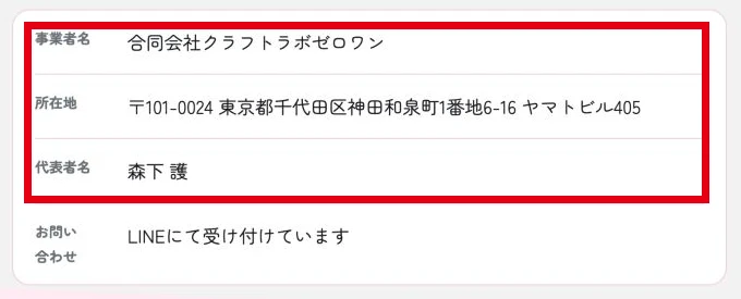 合同会社クラフトラボゼロワンの会社名、神田和泉町の所在地、代表者森下護を掲載した事業者情報