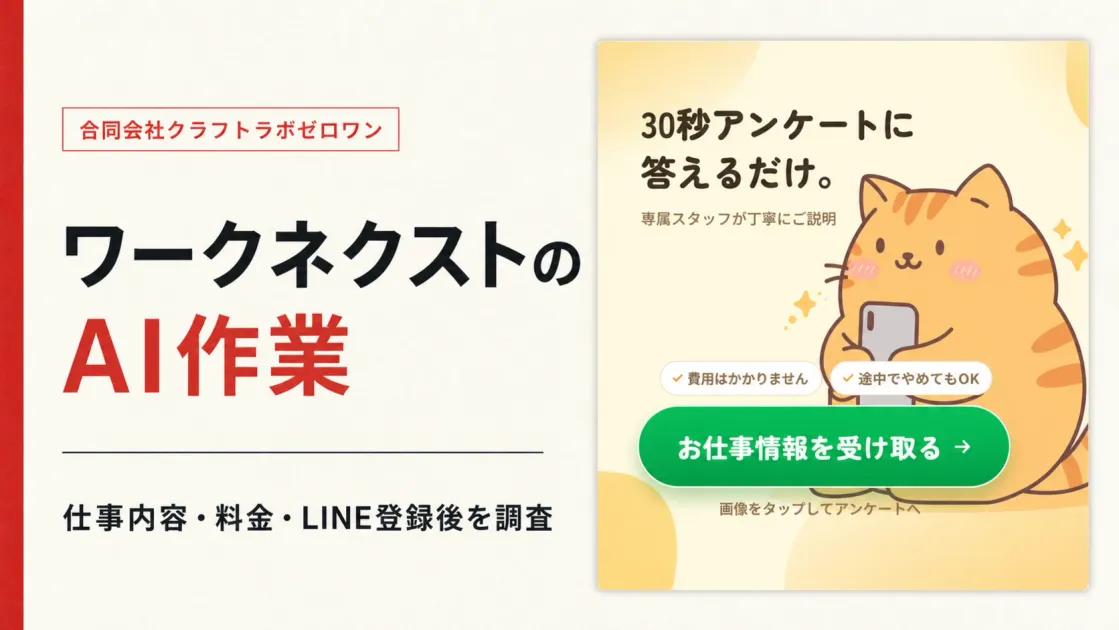 ワークネクストのAI作業は怪しい？料金とLINE登録後を調査