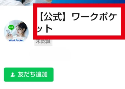 「【公式】ワークポケット」と表示されたLINEアカウント画面