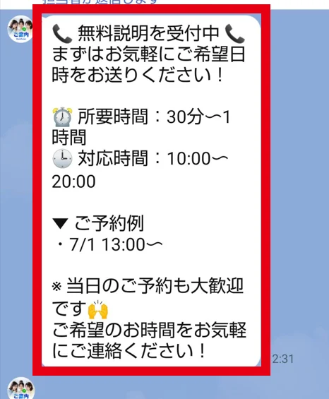 無料説明の所要時間と対応時間を案内するLINE