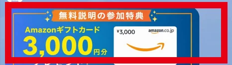 Amazonギフトカード3,000円分の参加特典を案内するLINE