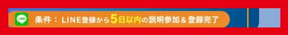 LINE登録から5日以内の説明参加と登録完了という特典条件