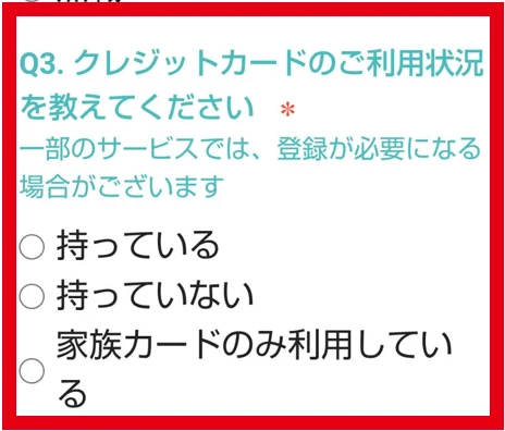 クレジットカード利用状況を尋ねるアンケート
