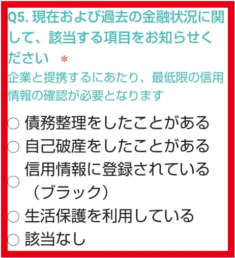 債務整理や自己破産などの金融状況を尋ねるアンケート