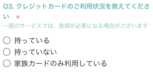 クレジットカードの有無を必須で質問し家族カードのみの選択肢もある