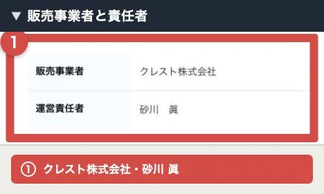 販売事業者クレスト株式会社と運営責任者砂川眞が表示されている