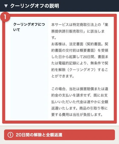 ワークポケットが20日間のクーリングオフと全額返還を説明している