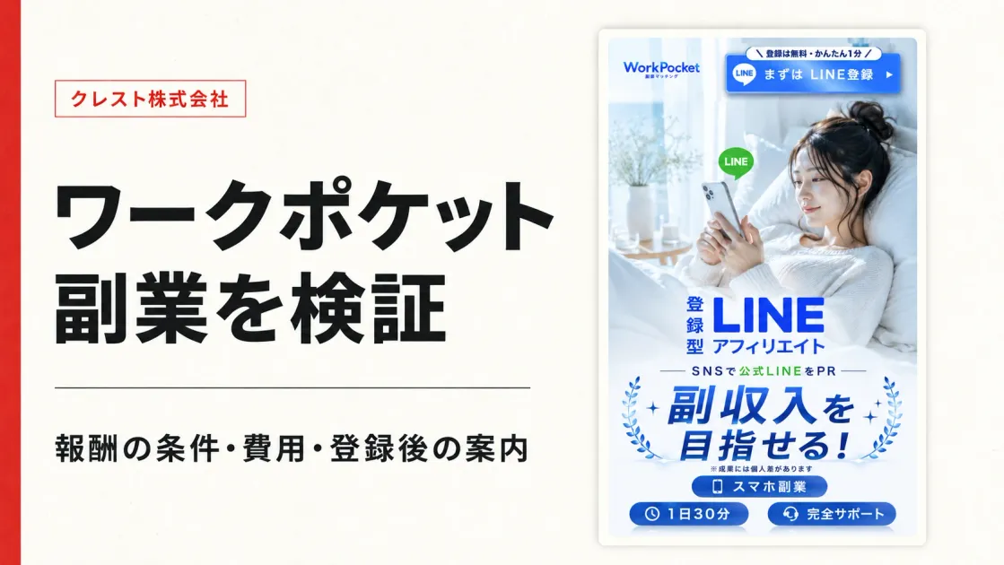 ワークポケットの副業は詐欺？料金・口コミと登録後を検証