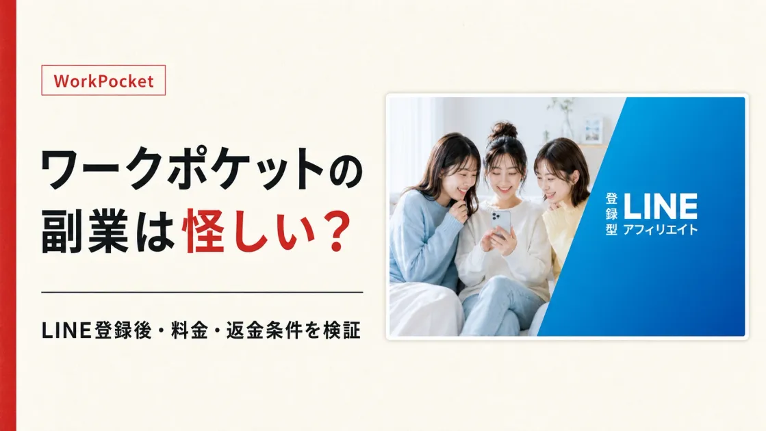 ワークポケットの副業は怪しい？料金・LINE登録後を調査