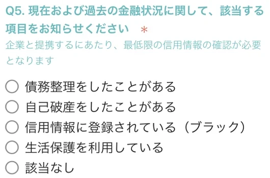 過去の金融状況について債務整理や自己破産などの選択肢がある必須質問