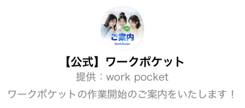最初に案内されたLINEの名称は公式ワークポケット