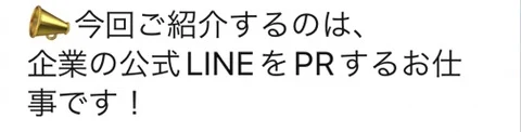 企業の公式LINEをPRする仕事として案内されている