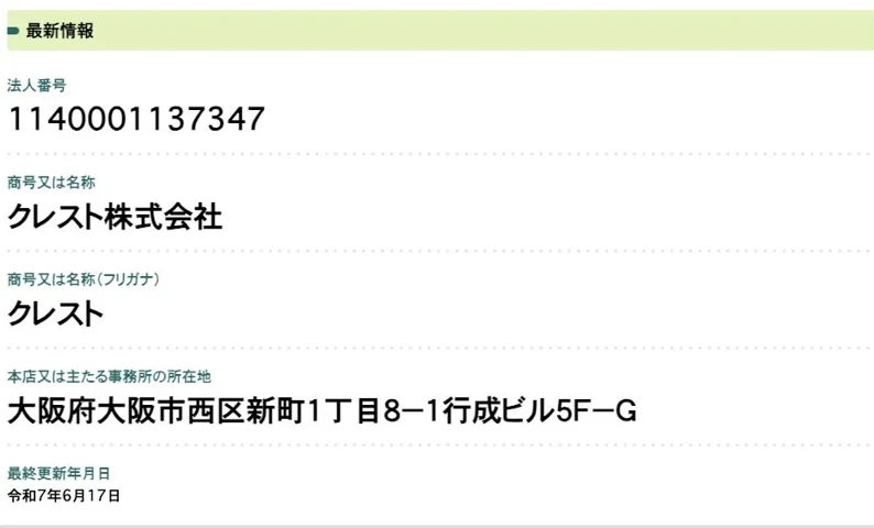 法人番号1140001137347のクレスト株式会社の登記情報