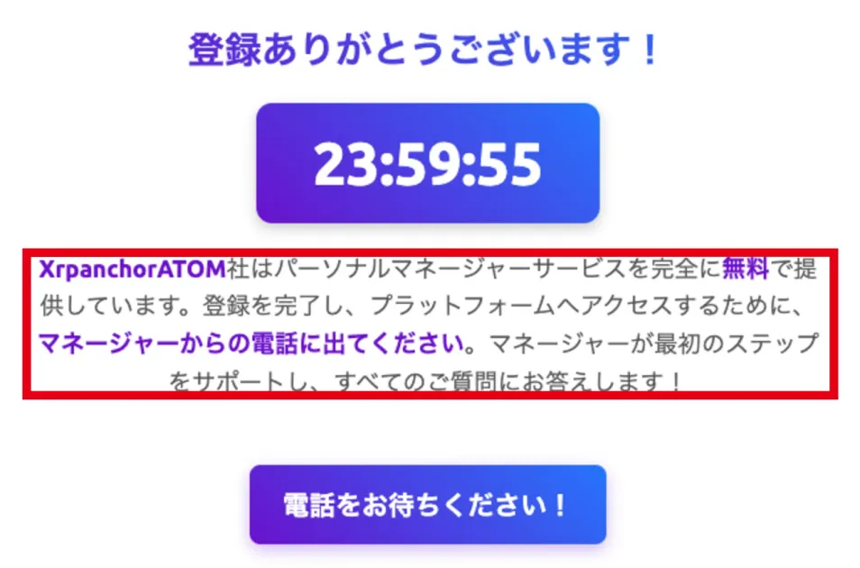 登録ありがとうございますの画面にマネージャーからの電話に出るよう案内が出ている