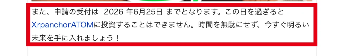 申請の受付は2026年6月25日までと書かれた広告の文章