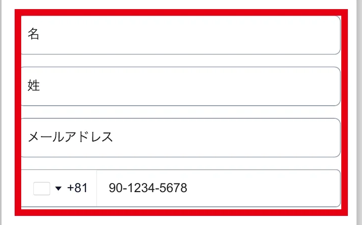 名前と姓とメールアドレスと電話番号を入力する登録フォーム