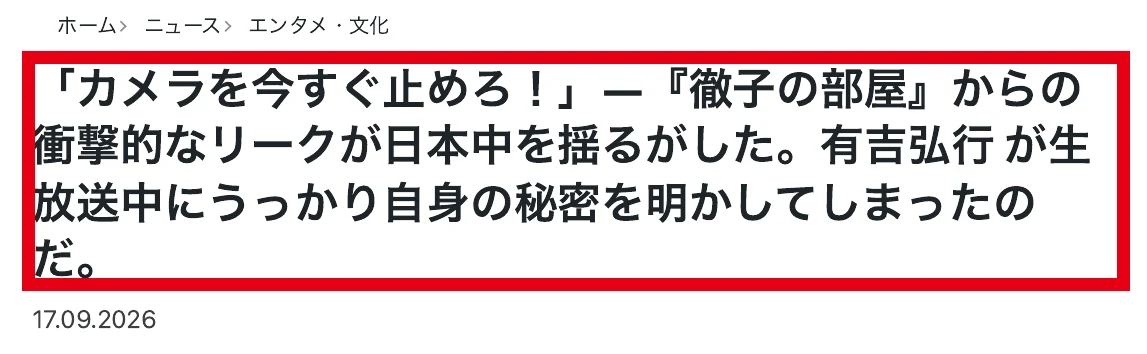 読売新聞の画面をまねた広告に有吉弘行さんの名前が使われている見出し