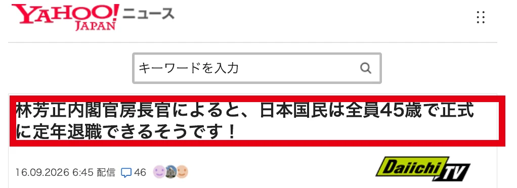 Yahoo!ニュースの画面をまねた広告に林芳正氏の名前が使われている見出し