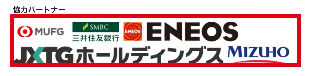 協力パートナーとして大手銀行や石油会社のロゴが並ぶ表示