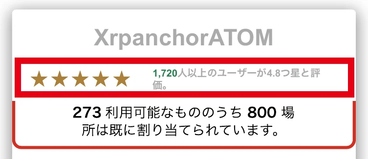 1720人以上のユーザーが4.8つ星と評価したという表示