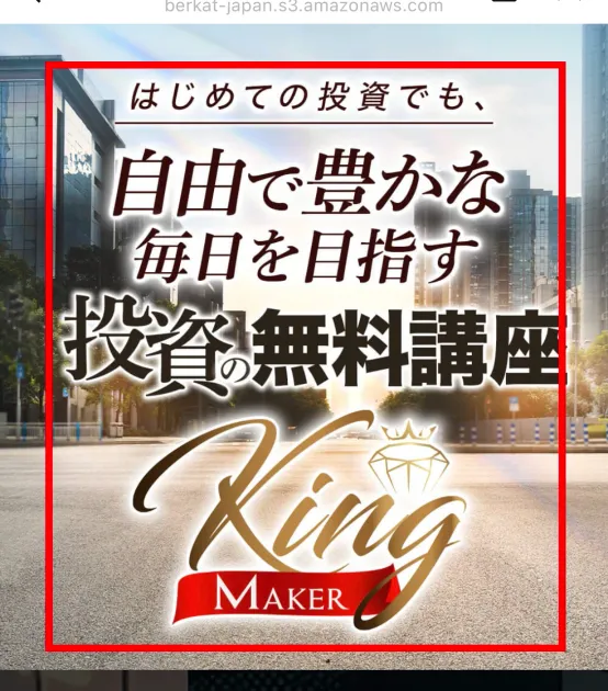 投資の無料講座King Makerと表示された無料体験会画面