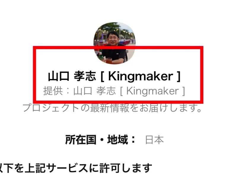 山口孝志Kingmakerのアカウント名と提供者を表示したLINE認証画面