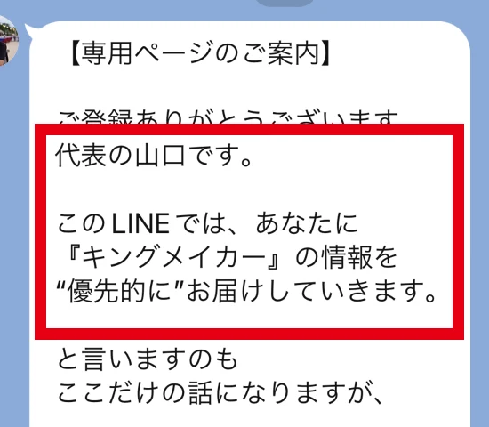 キングメイカーの情報を優先的に届けると案内するLINEメッセージ