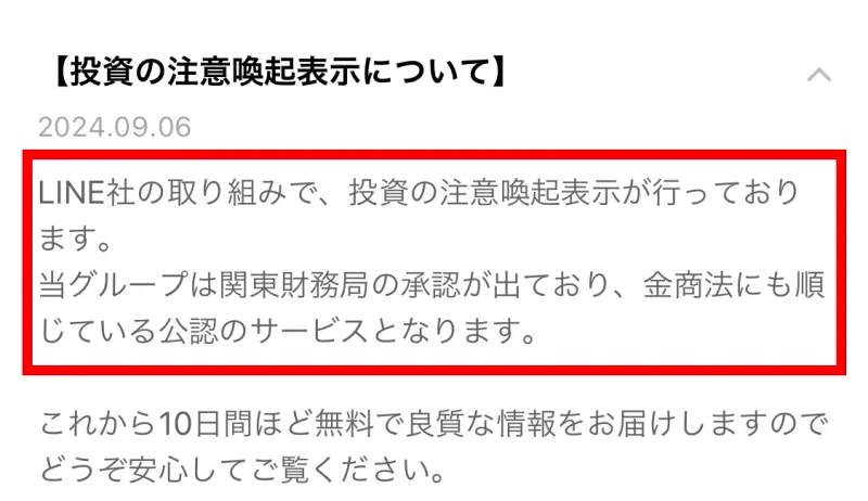 関東財務局の承認と金商法に準じた公認サービスだと説明するLINEのお知らせ