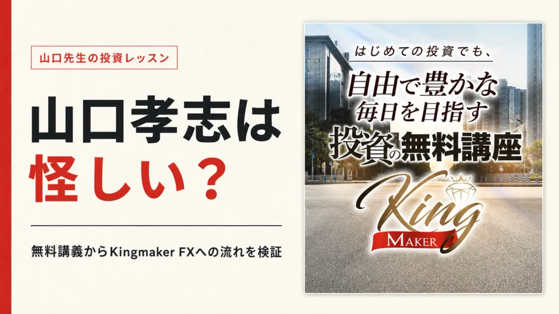 山口孝志は怪しい？投資レッスンからKingmaker FXへの流れを調査