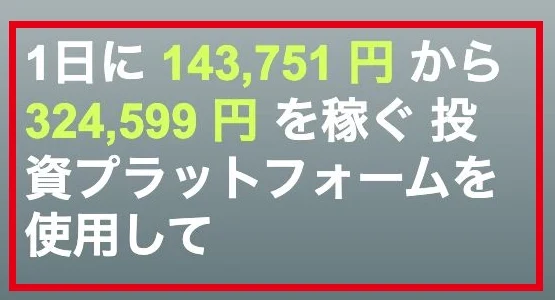 1日に143,751円から324,599円を稼ぐと宣伝する登録先の見出し