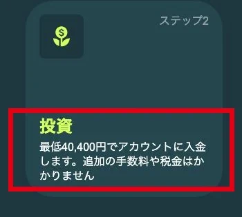 最低40,400円の入金と追加手数料・税金なしを案内するステップ2