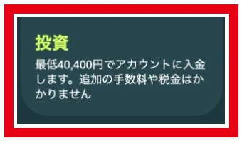 登録先の投資手順に記載された最低40,400円の入金額