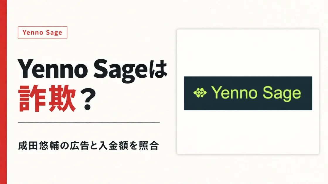 Yenno Sageは詐欺？成田悠輔の広告と料金を検証