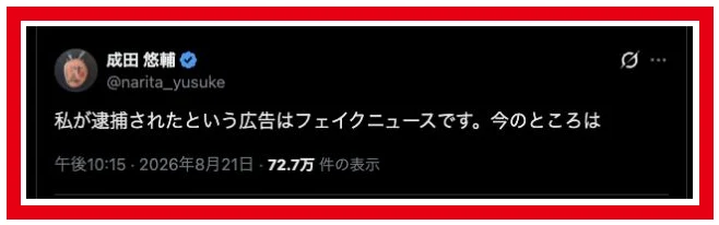 逮捕されたという広告をフェイクニュースと否定する成田悠輔本人のX投稿