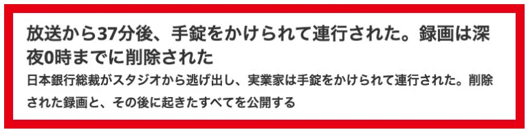 放送後の逮捕と録画削除を主張する新聞風広告の見出し