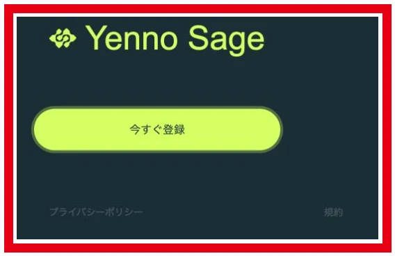 Yenno Sageの名称と登録ボタン、プライバシーポリシーと規約のリンク
