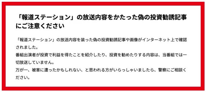 番組出演者の投資利益の紹介や投資勧誘を放送していないと伝えるテレビ朝日のお知らせ