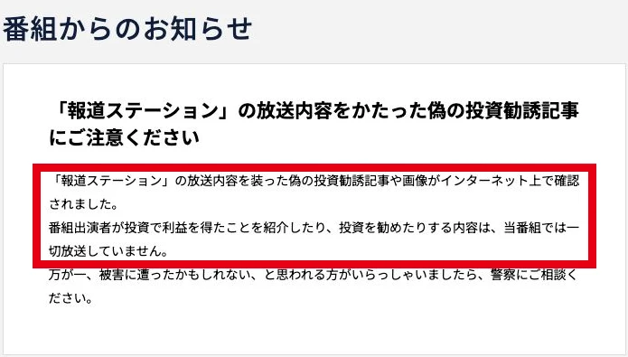 報道ステーションが出演者の投資利益や投資推奨を放送していないと説明する注意喚起