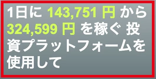 1日に143,751円から324,599円を稼ぐと案内するYenno Shinの登録ページ