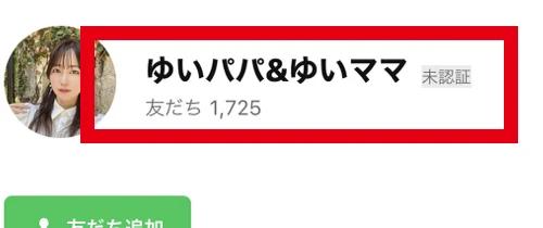 ゆいパパ&ゆいママのLINEに表示された未認証と友だち1725